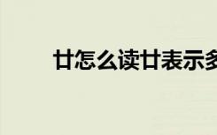 廿怎么读廿表示多少 廿是什么意思