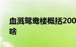 血溅鸳鸯楼概括200字 血溅鸳鸯楼大概讲的啥