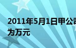 2011年5月1日甲公司应确认的债务重组收益为万元