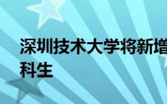 深圳技术大学将新增12个专业并首次招收文科生