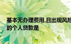 基本无办理费用,且出现风险时不需经过法律程序,成本较低的个人贷款是