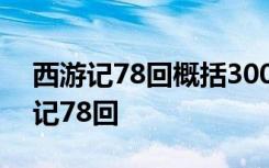 西游记78回概括300字 如何300字概括西游记78回