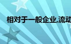 相对于一般企业,流动性表现突出的原因是