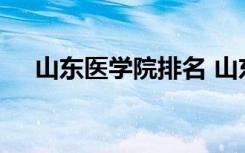 山东医学院排名 山东医学院那个比较好