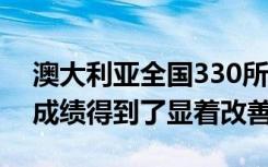 澳大利亚全国330所高收益学校的NAPLAN成绩得到了显着改善