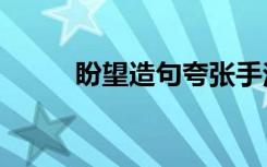 盼望造句夸张手法50字 盼望造句