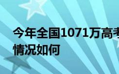 今年全国1071万高考报名人数在各省的分布情况如何