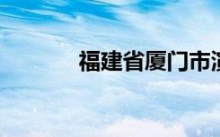 福建省厦门市演武小学怎么样