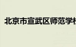 北京市宣武区师范学校附属第一小学怎么样