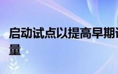 启动试点以提高早期语言能力并减少教师工作量