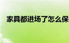 家具都进场了怎么保洁 自己动手保洁家居