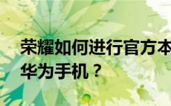 荣耀如何进行官方本地升级——适用于所有华为手机？