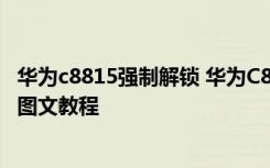 华为c8815强制解锁 华为C8816申请官方解锁码、一键解锁图文教程