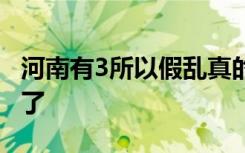 河南有3所以假乱真的野鸡大学 千万不要上当了