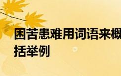 困苦患难用词语来概括 困苦患难用词语来概括举例