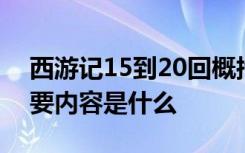 西游记15到20回概括 西游记15到20回的主要内容是什么