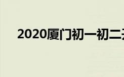 2020厦门初一初二开学时间是什么时候