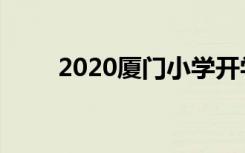 2020厦门小学开学时间是什么时候