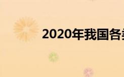 2020年我国各类大学的排行榜