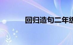 回归造句二年级上册 回归造句