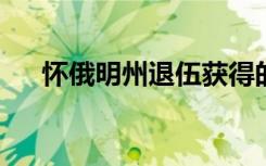 怀俄明州退伍获得的自适应运动助学金