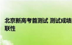 北京新高考首测试 测试成绩和排名与高考成绩和排名没有关联性