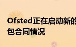 Ofsted正在启动新的项目 以研究教育中的分包合同情况