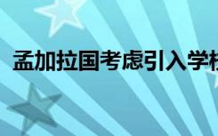 孟加拉国考虑引入学校教师在线调动的建议