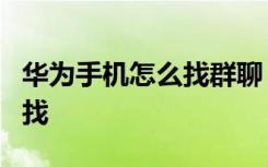 华为手机怎么找群聊 华为荣耀7微信群聊怎么找