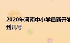 2020年河南中小学最新开学时间是什么时候 春季延期开学到几号