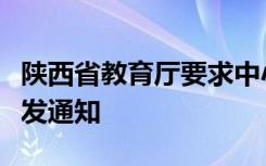 陕西省教育厅要求中小学教学用书有关事项下发通知