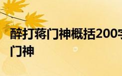 醉打蒋门神概括200字 如何200字概括醉打蒋门神