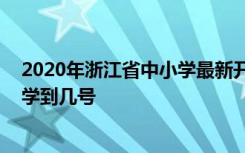 2020年浙江省中小学最新开学时间是什么时候 春季延期开学到几号