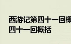 西游记第四十一回概括200字 关于西游记第四十一回概括