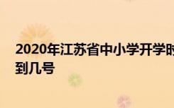 2020年江苏省中小学开学时间到什么时候 春季延期开学要到几号