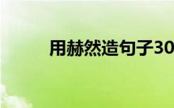 用赫然造句子30字 赫然在目造句