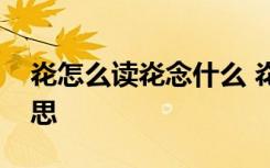 炛怎么读炛念什么 炛字的拼音炛字是什么意思