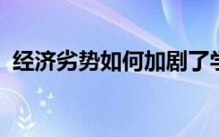 经济劣势如何加剧了学生面临的挑战和担忧