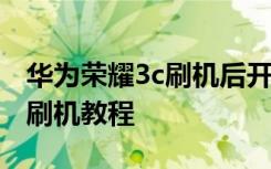 华为荣耀3c刷机后开不了机 【华为】荣耀3C刷机教程