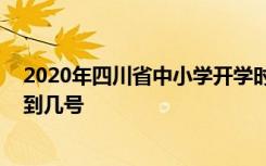 2020年四川省中小学开学时间是什么时候 春季延期开学要到几号