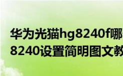 华为光猫hg8240f哪个是千兆口 华为光猫HG8240设置简明图文教程