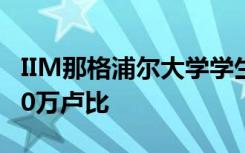 IIM那格浦尔大学学生薪水预计每年能到达400万卢比