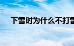 下雪时为什么不打雷 下雪时为何不打雷