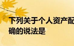 下列关于个人资产配置中的三大产品组合,正确的说法是