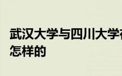 武汉大学与四川大学在国内的各项排名情况是怎样的