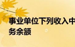 事业单位下列收入中,期末有笔转入账户的业务余额