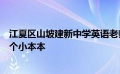 江夏区山坡建新中学英语老师当陪读记下的重难点记了八九个小本本