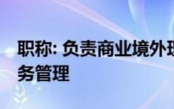 职称: 负责商业境外理财业务的准人管理和业务管理