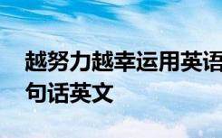 越努力越幸运用英语怎么说 越努力越幸运这句话英文