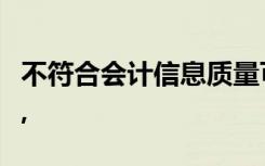 不符合会计信息质量可比性要求的下列项目中,